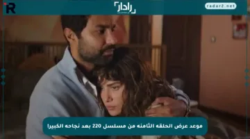 موعد عرض الحلقة الثامنة من مسلسل 220 بعد نجاحه الكبير!